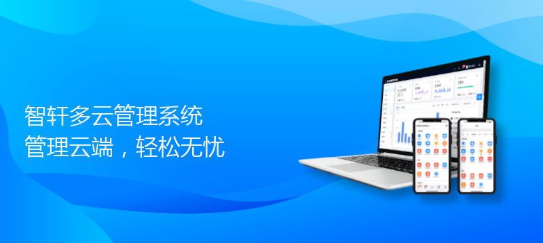多云管理系统